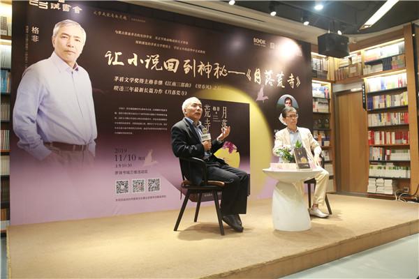 茅盾文学奖得主格非携新书《月落荒寺》作客罗湖