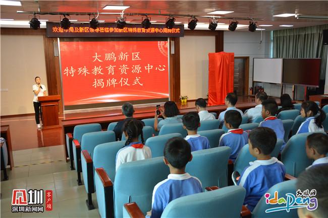 深圳市首个区级特殊教育资源中心在大鹏新区成立