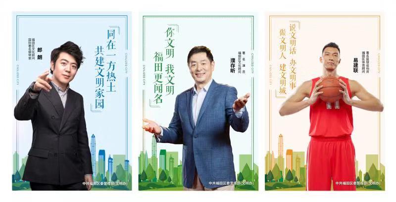 你文明 我文明 福田更“闻名”