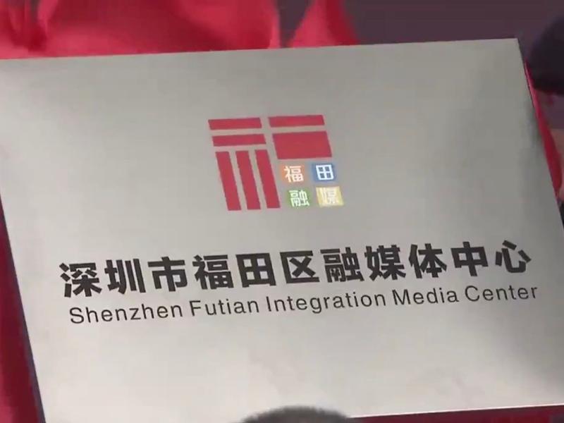 福田区融媒体中心挂牌成立！