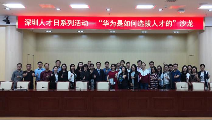 福田区开展“华为是如何选拔人才的”沙龙活动