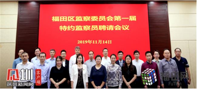 福田区监委聘请首届15名特约监察员