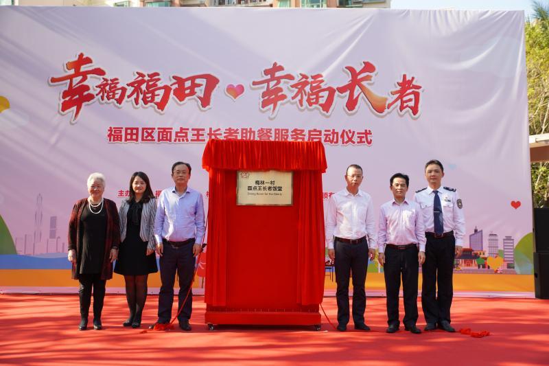 福田创新政企合作模式 构建多元化长者助餐服务体系