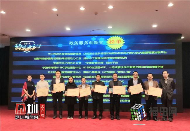 福田区获评2019智慧中国之数字政府50强案例