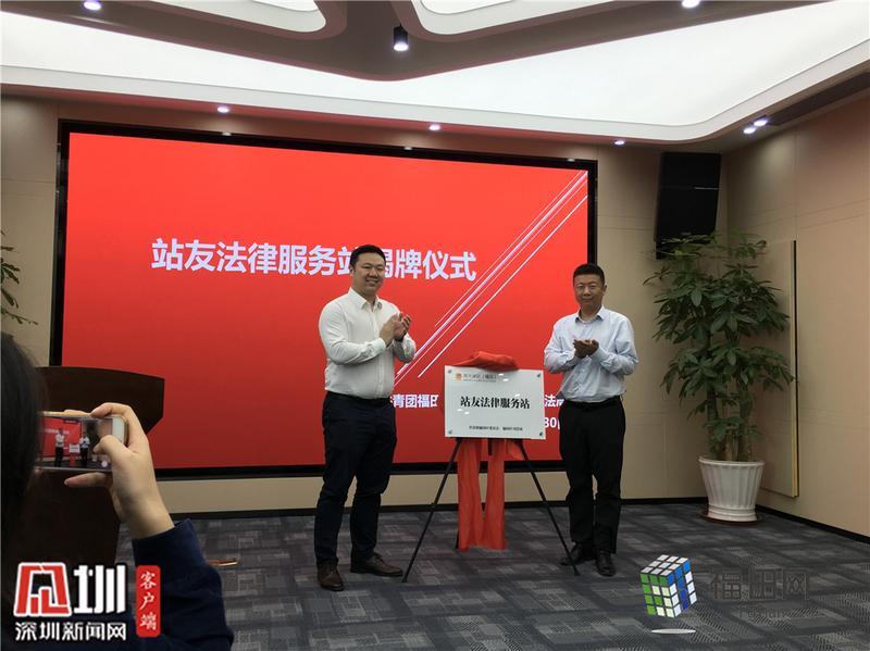 福田青年驿站又双叒叕升级了！成立“站友法律服务站”