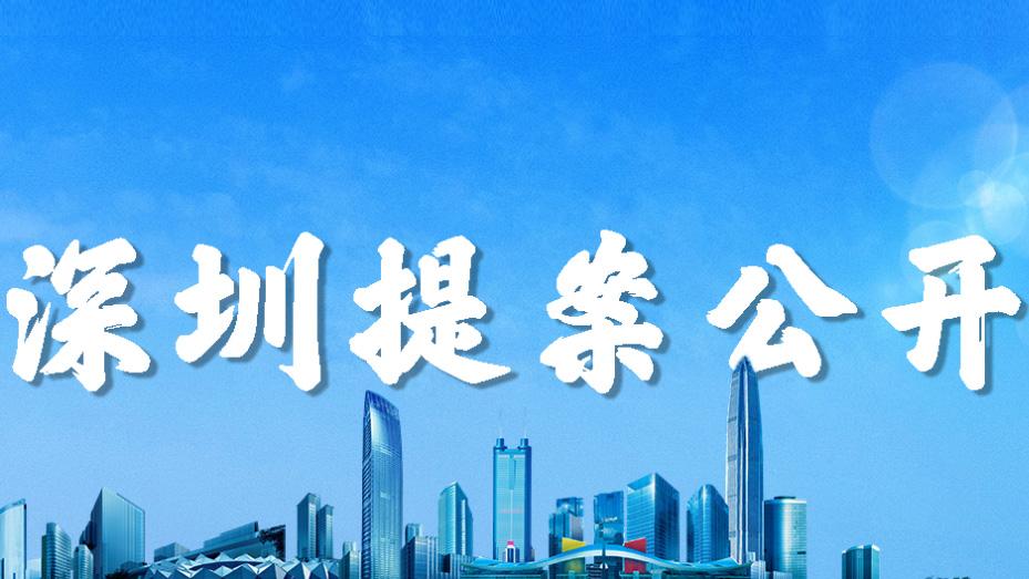 深圳市政协提案公开