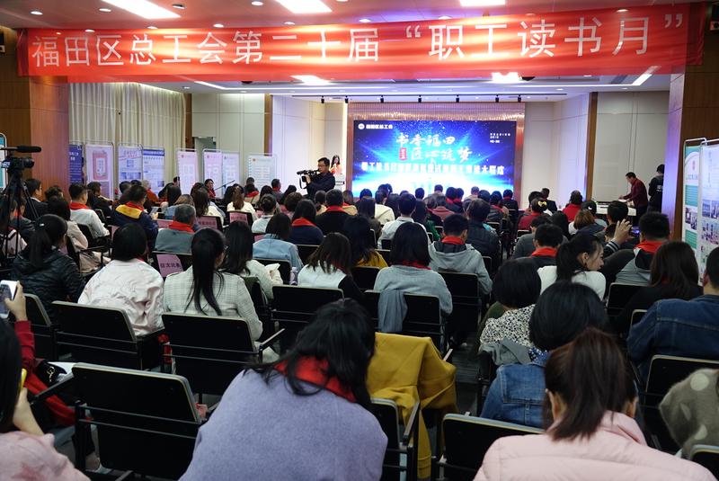 福田区总工会第二十届职工读书月闭幕