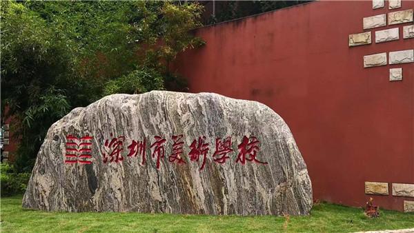 深圳市美术学校挂牌清华大学美术学院生源基地实验学校