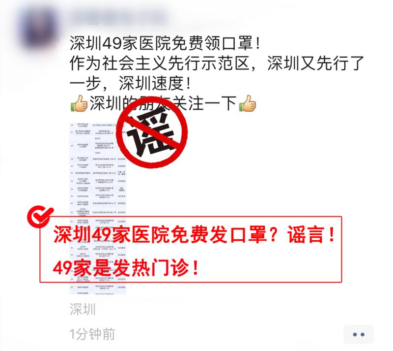 網傳深圳49家醫院免費發口罩？謠言！49家為發熱門診