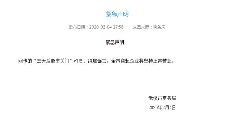 辟謠|武漢市商務局聲明：“三天后超市關門”系謠言