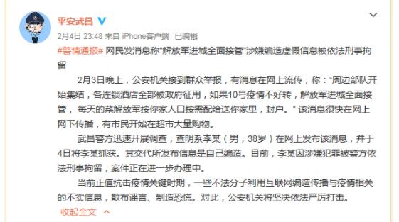 辟謠|男子造謠稱“解放軍進城全面接管武漢” ，警方：已刑拘