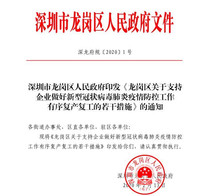 龙岗推出七条惠企政策助力企业顺利复产复工