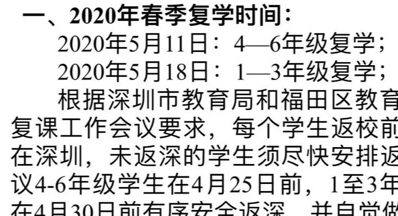 網傳深圳中小學生5月11日和18日分批返校？市教育局回應