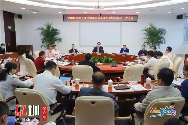 大鹏新区党工委全面深化改革委员会2020年第一次会议召开