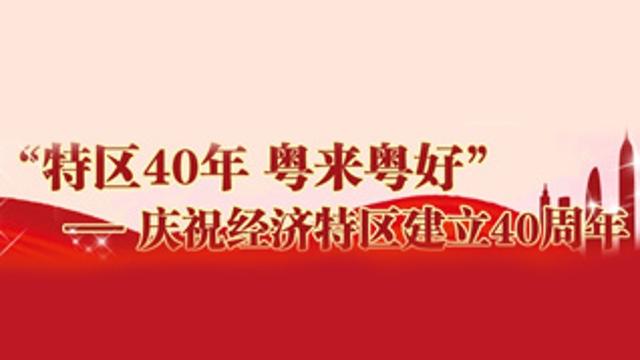 “特区40年•粤来粤好”--庆祝经济特区建立40周年