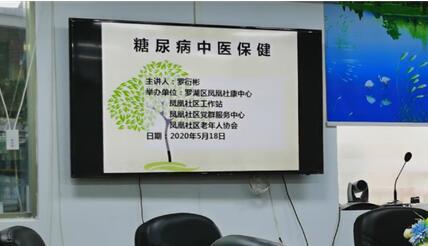 社区线上讲解糖尿病中医保健知识 为长者健康护航