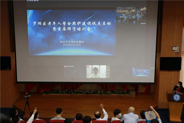 罗湖区老年人整合照护建设试点启动 首届师资培训会开班