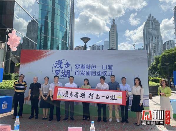 再寻深圳记忆 漫步罗湖·特色一日游项目正式启动