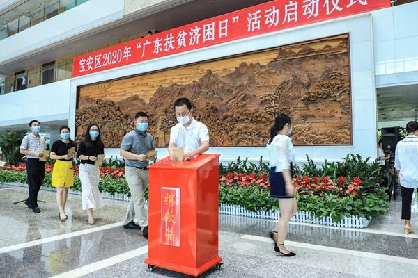宝安2020年“广东扶贫济困日”活动启动仪式举行