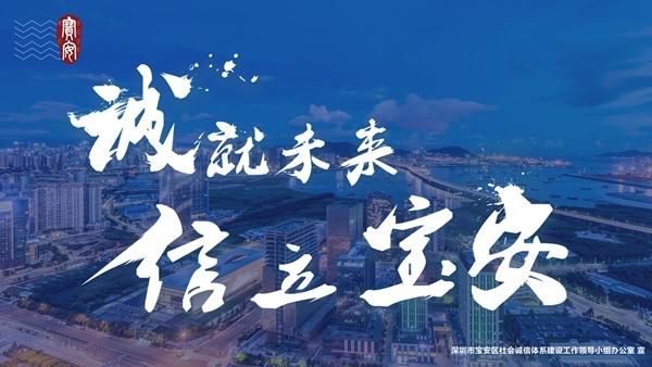 诚就未来·信立宝安 图说“信用宝安”这些年
