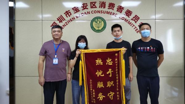 宝安区消委会悉心调解维护消费者权益 市民送锦旗