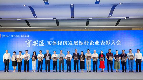 感谢有你！宝安举办实体经济发展标杆企业表彰大会