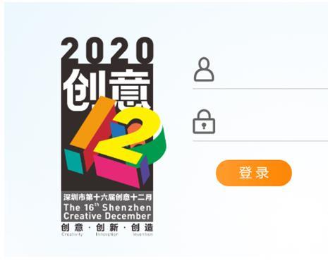 2020年深圳“创意十二月”项目申报启动 申报平台使用指南