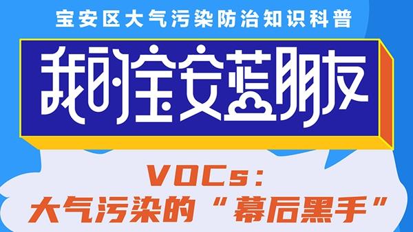 我的宝安蓝朋友 | VOCs：大气污染的“幕后黑手”