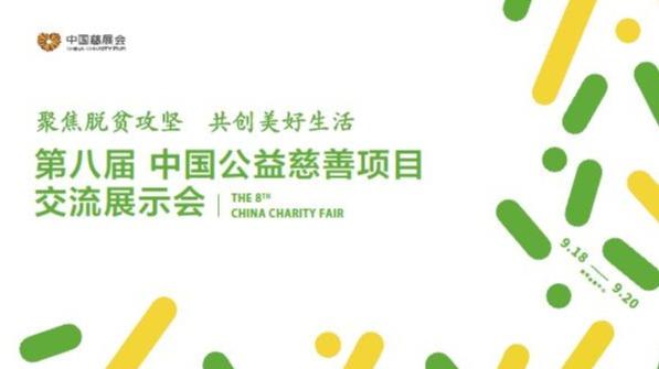 第八届中国公益慈善项目交流展示会新闻通报会