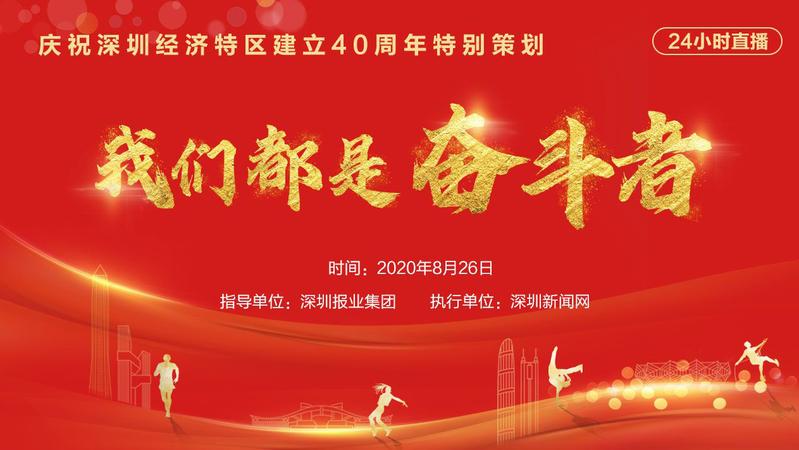 我们都是奋斗者——深网庆祝深圳经济特区建立40周年24小时大型直播