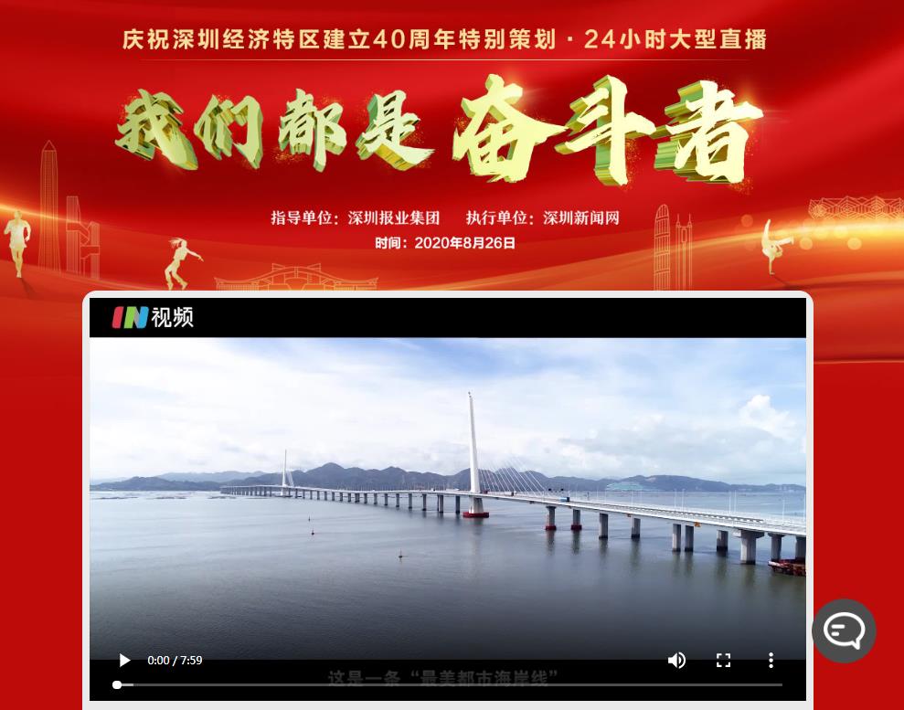 庆祝深圳经济特区建立40周年特别策划 24小时大型直播