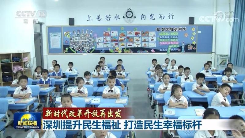 新时代改革开放再出发：深圳提升民生福祉 打造民生幸福标杆