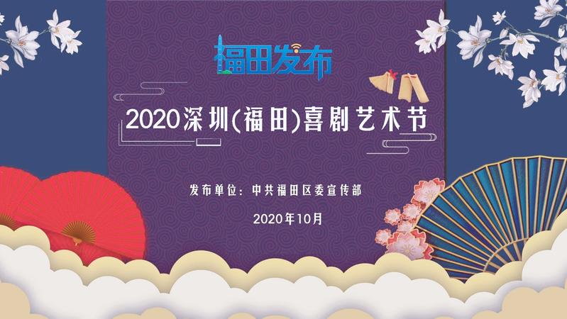 《福田发布》 | 2020深圳（福田）喜剧艺术节暨第二届非遗相声大会