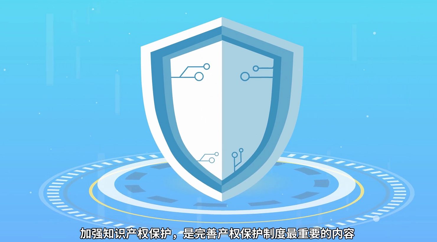 加强知识产权保护是完善产权保护制度最重要的内容也是提高我国经济