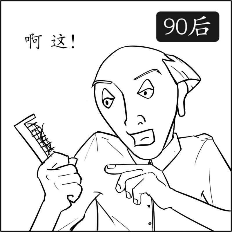 实习生 刘婷 绘图说到“脱发”，很多人第一反应是中年大叔。毕竟按照传