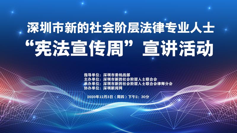 深圳市新的社会阶层法律专业人士“宪法宣传周”宣讲活动