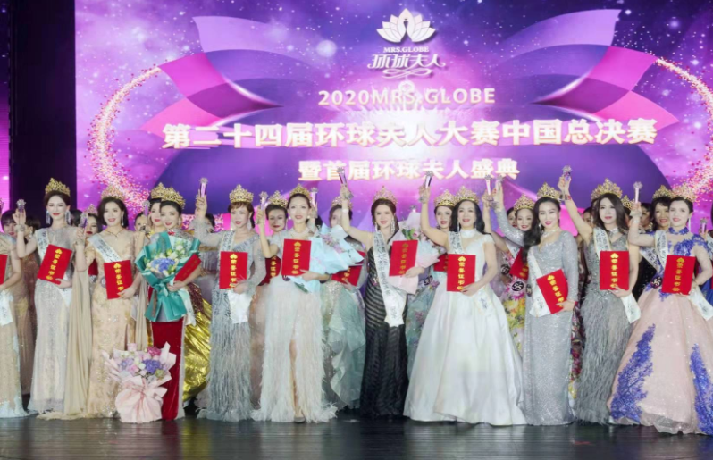 2020第24届mrs.globe环球夫人大赛中国总决赛暨首届