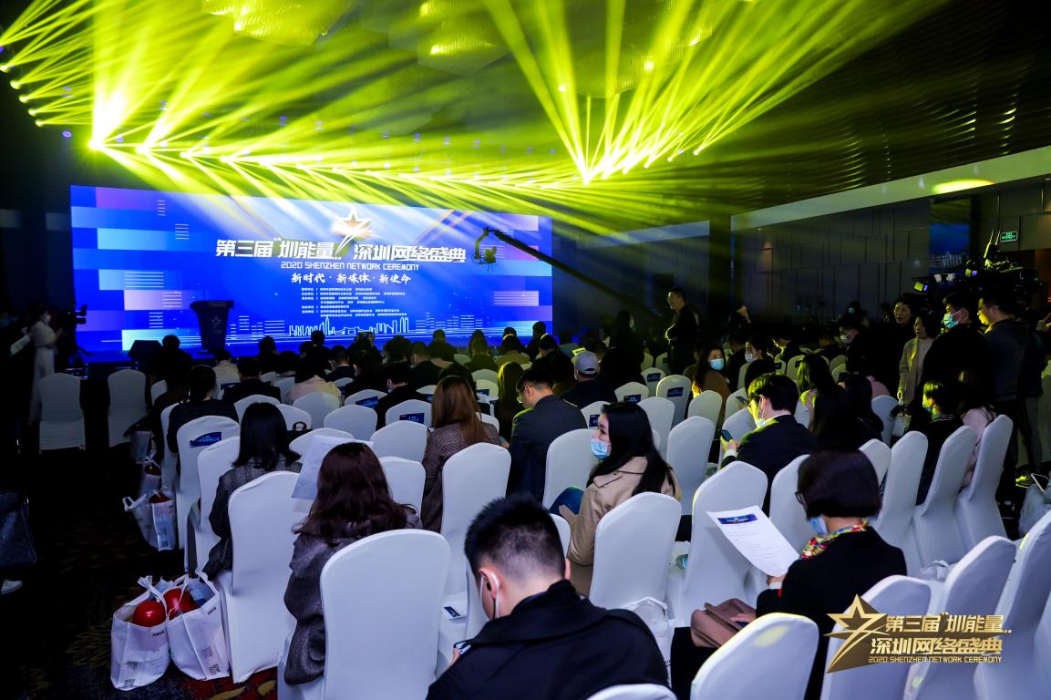 ​第三届“圳能量”深圳网络盛典成功举行 88家企业（品牌）及机构获得表彰