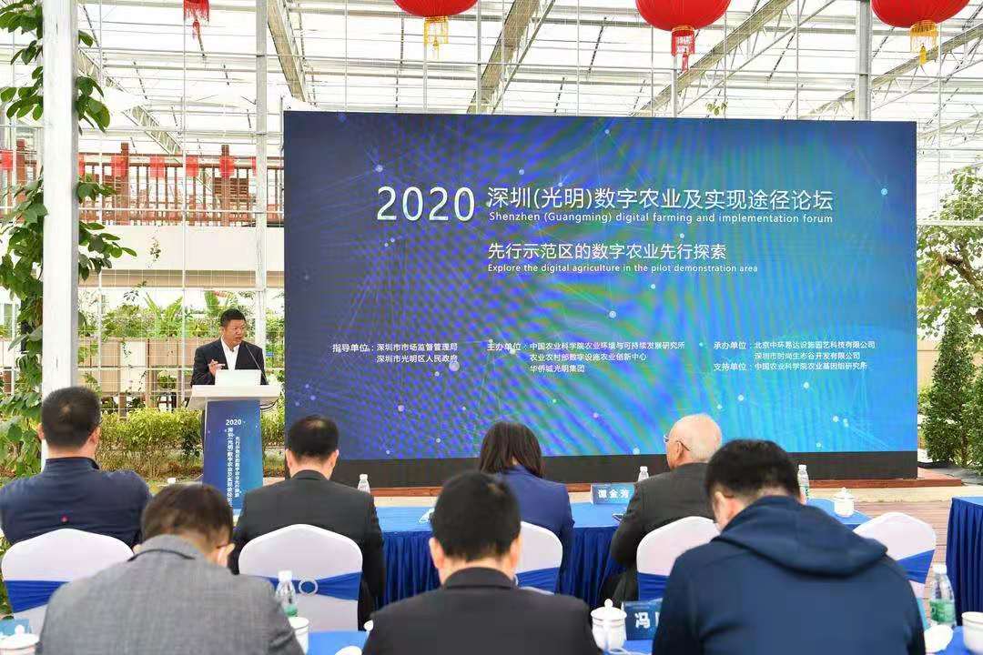2020深圳（光明）数字农业及实现途径论坛召开