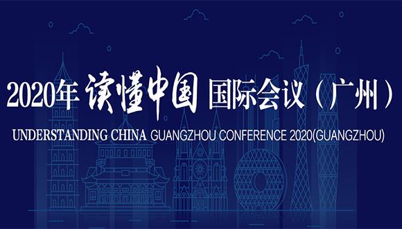 2020年读懂中国国际会议（广州）