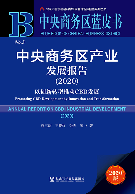 中央商务区蓝皮书：深圳CBD综合发展居前三