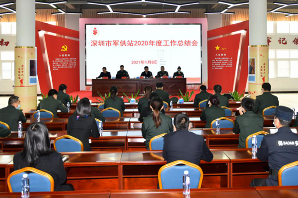 深圳市军供站召开2020年度工作总结会