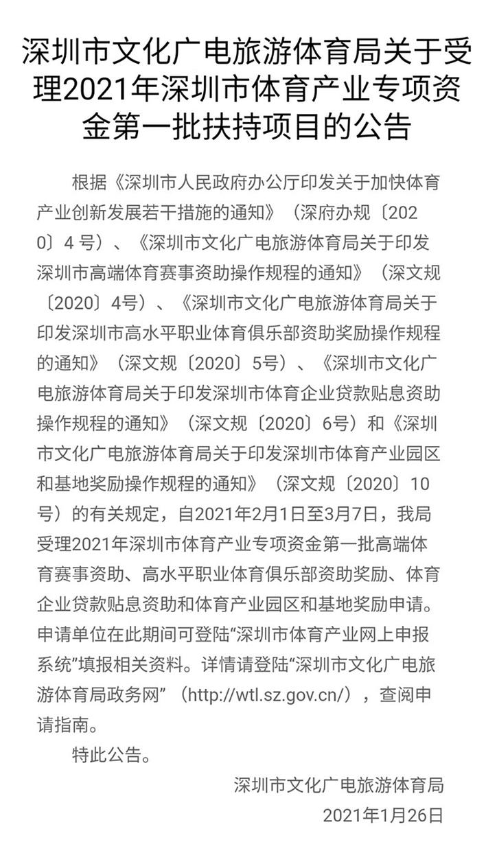 2021年深圳体育产业首批专项资金2月1日起申报