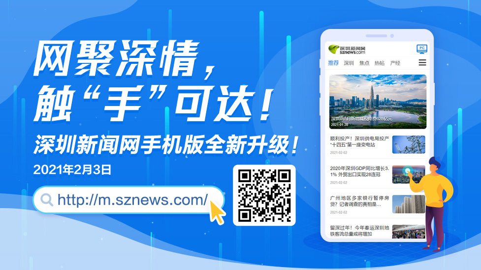 网聚深情，触“手”可达！深圳新闻网手机版全新升级！