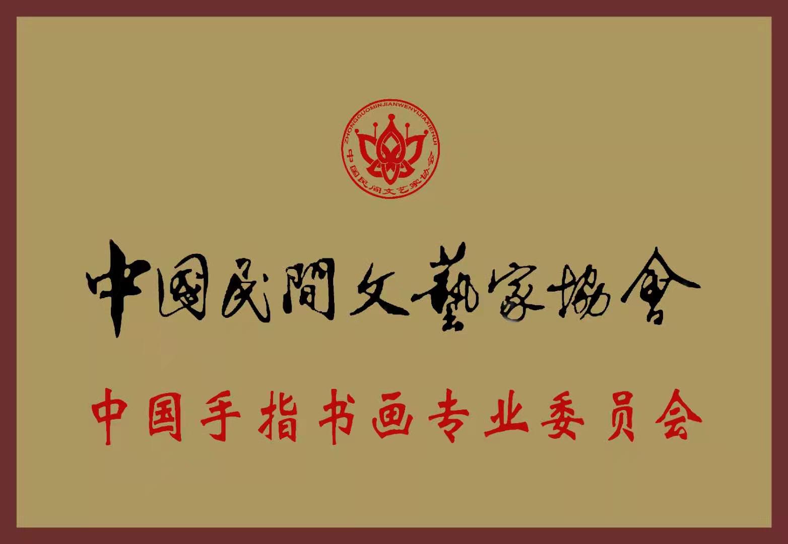 千年指画有了首个国家级组织，中国民间文艺家协会成立中国手指画专业委员会