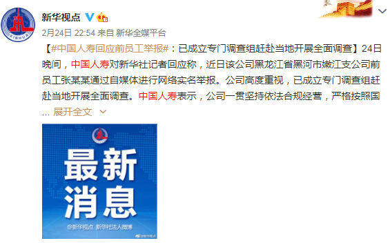 微博关注超6.8亿 中国人寿紧急回应员工实名举报造假问题
