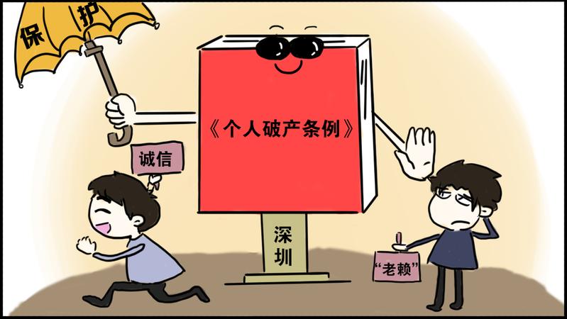 《深圳经济特区个人破产条例》今起实施 让“诚实但不幸”有翻盘机会