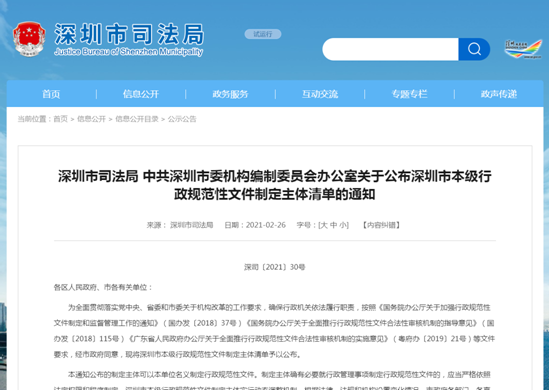 建设法治政府，深圳市本级行政规范性文件制定主体清单发布施行