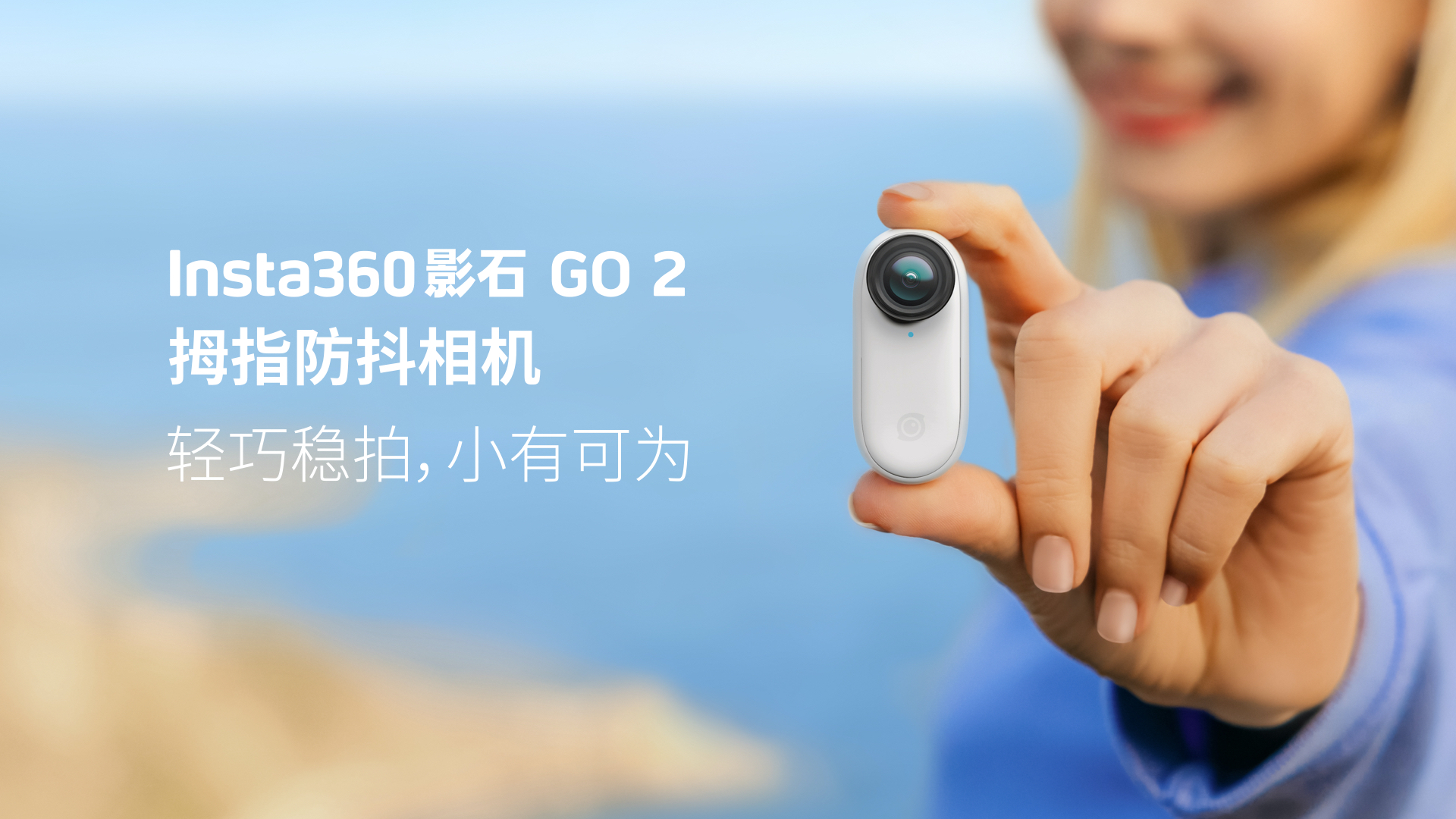 26.5克拇指相机，小有可为！Insta360影石GO2正式亮相