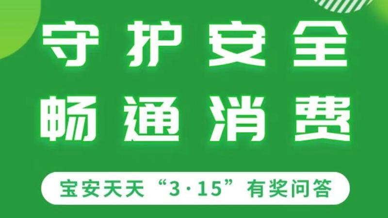 快来参与宝安“3·15”有奖答题活动 学知识赢好礼